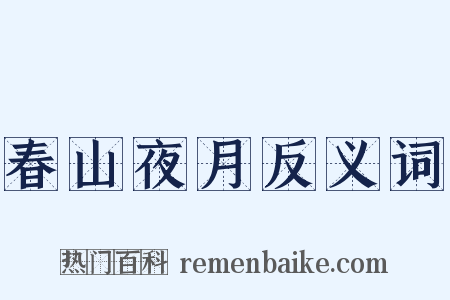 春山夜月反义词是什么意思的图片